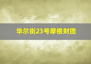 华尔街23号摩根财团