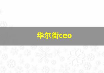 华尔街ceo