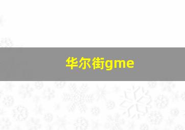 华尔街gme