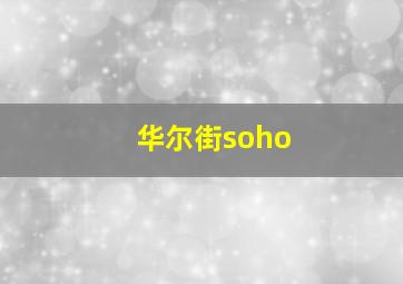 华尔街soho