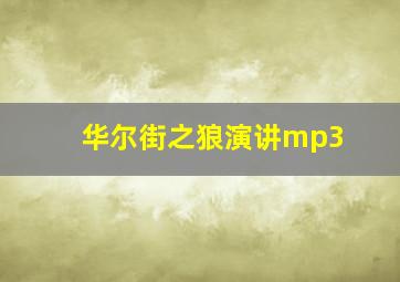 华尔街之狼演讲mp3