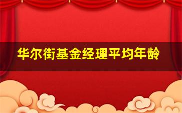 华尔街基金经理平均年龄