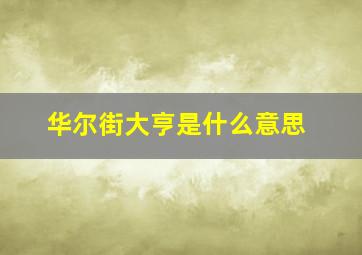 华尔街大亨是什么意思