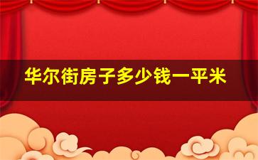 华尔街房子多少钱一平米