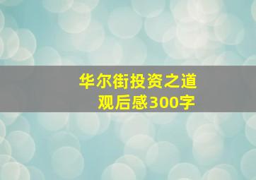 华尔街投资之道观后感300字