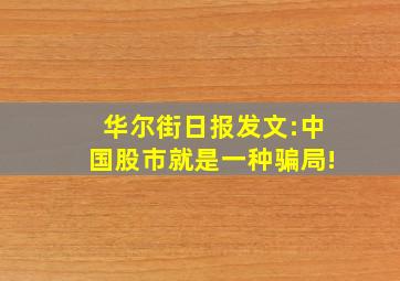 华尔街日报发文:中国股市就是一种骗局!