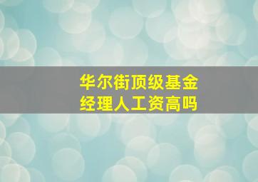 华尔街顶级基金经理人工资高吗