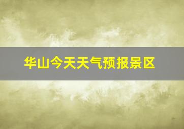 华山今天天气预报景区