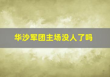 华沙军团主场没人了吗