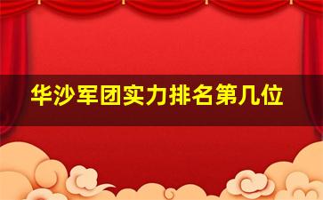 华沙军团实力排名第几位