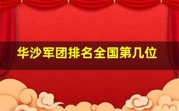 华沙军团排名全国第几位