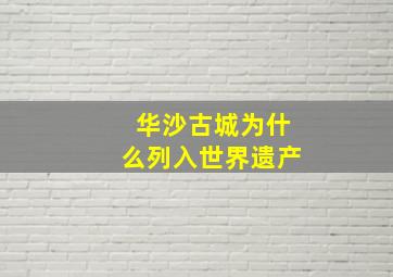 华沙古城为什么列入世界遗产