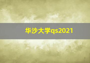 华沙大学qs2021