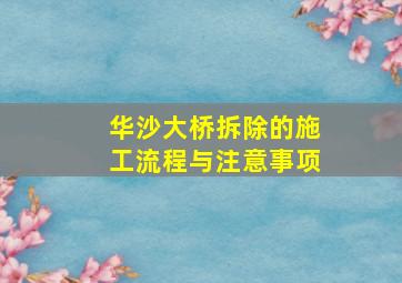 华沙大桥拆除的施工流程与注意事项