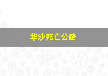 华沙死亡公路