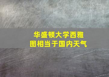 华盛顿大学西雅图相当于国内天气