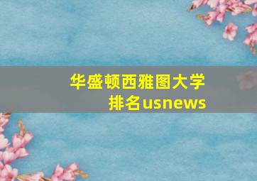 华盛顿西雅图大学排名usnews