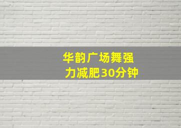 华韵广场舞强力减肥30分钟