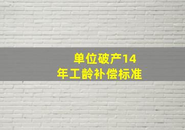 单位破产14年工龄补偿标准