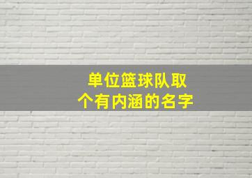 单位篮球队取个有内涵的名字