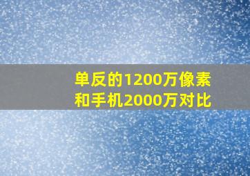 单反的1200万像素和手机2000万对比