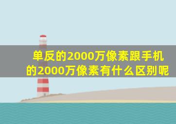 单反的2000万像素跟手机的2000万像素有什么区别呢