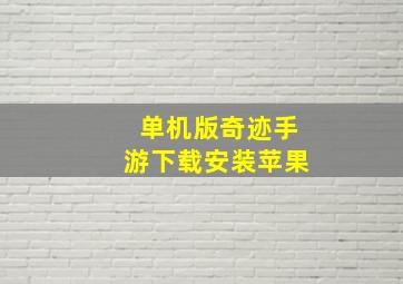 单机版奇迹手游下载安装苹果