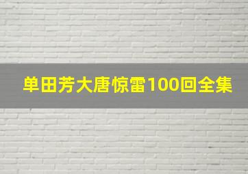 单田芳大唐惊雷100回全集