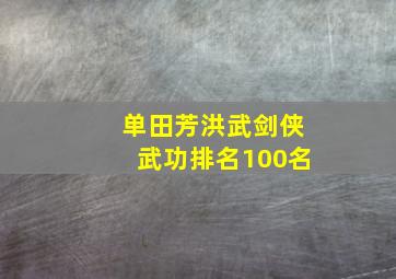 单田芳洪武剑侠武功排名100名