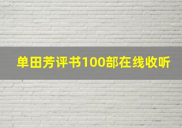 单田芳评书100部在线收听