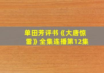 单田芳评书《大唐惊雷》全集连播第12集