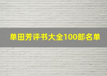 单田芳评书大全100部名单