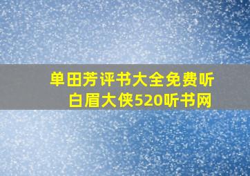 单田芳评书大全免费听白眉大侠520听书网