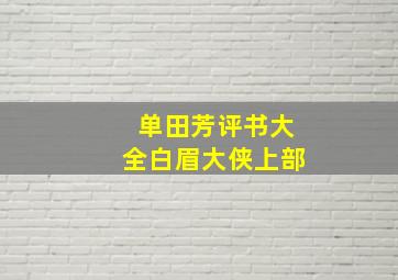 单田芳评书大全白眉大侠上部