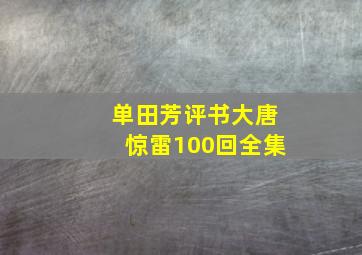 单田芳评书大唐惊雷100回全集