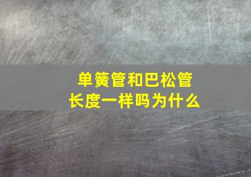 单簧管和巴松管长度一样吗为什么