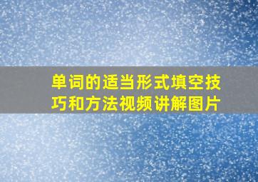 单词的适当形式填空技巧和方法视频讲解图片