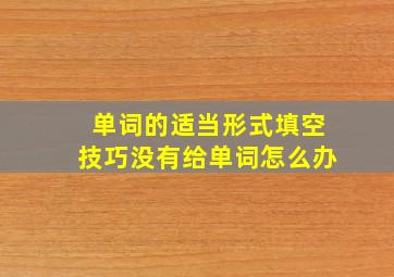 单词的适当形式填空技巧没有给单词怎么办