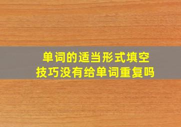 单词的适当形式填空技巧没有给单词重复吗