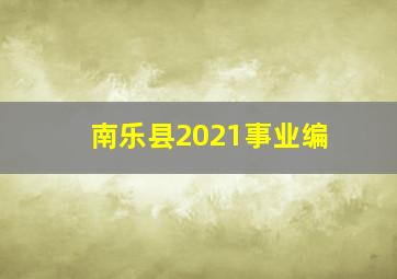 南乐县2021事业编