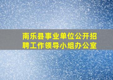 南乐县事业单位公开招聘工作领导小组办公室