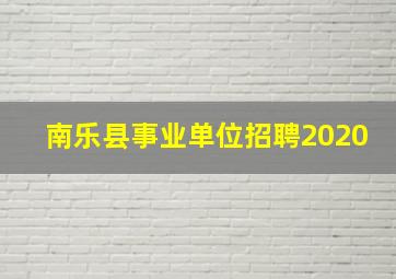 南乐县事业单位招聘2020