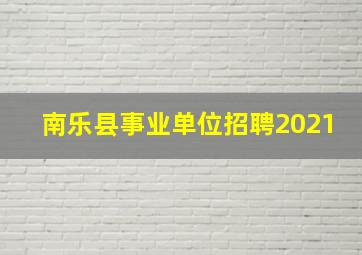 南乐县事业单位招聘2021