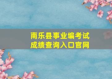 南乐县事业编考试成绩查询入口官网