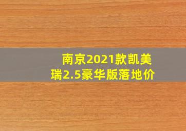 南京2021款凯美瑞2.5豪华版落地价