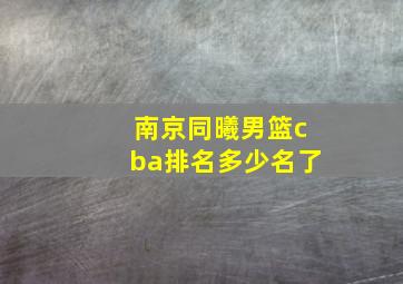 南京同曦男篮cba排名多少名了