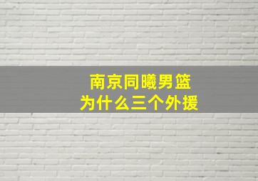 南京同曦男篮为什么三个外援