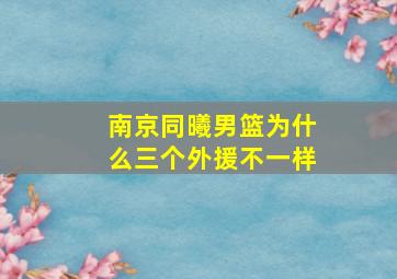 南京同曦男篮为什么三个外援不一样