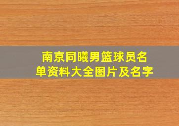 南京同曦男篮球员名单资料大全图片及名字