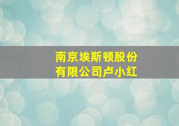 南京埃斯顿股份有限公司卢小红